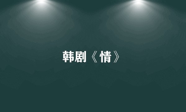 韩剧《情》