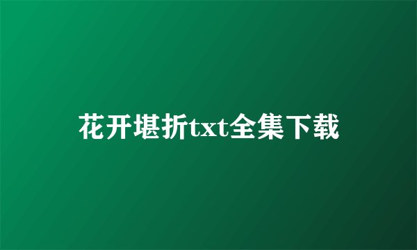 花开堪折txt全集下载