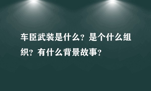 车臣武装是什么？是个什么组织？有什么背景故事？