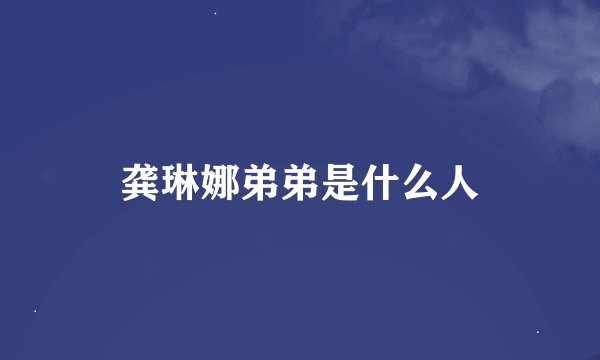 龚琳娜弟弟是什么人