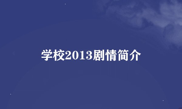 学校2013剧情简介