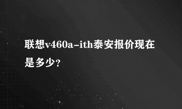 联想v460a-ith泰安报价现在是多少？