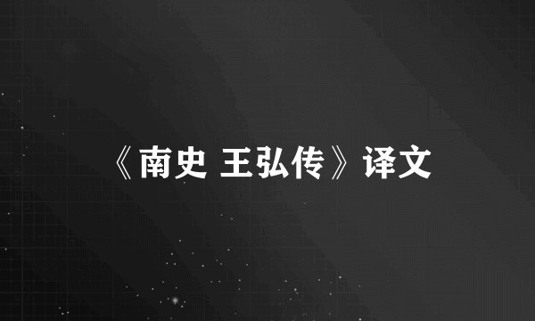 《南史 王弘传》译文