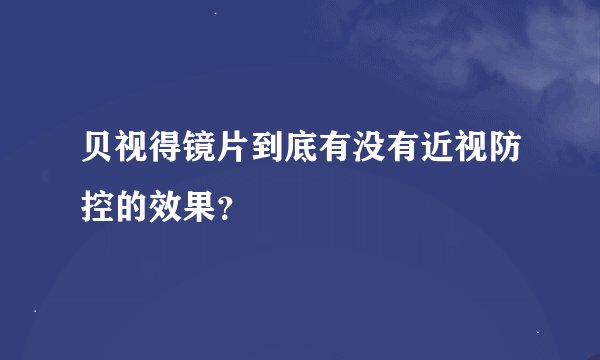 贝视得镜片到底有没有近视防控的效果？