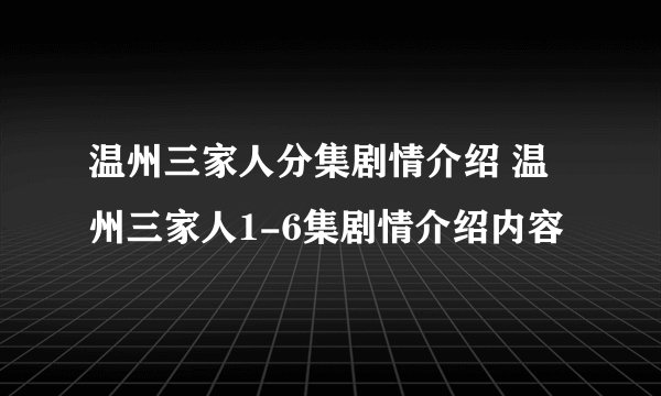 温州三家人分集剧情介绍 温州三家人1-6集剧情介绍内容