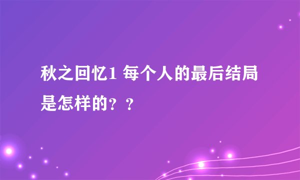 秋之回忆1 每个人的最后结局是怎样的？？