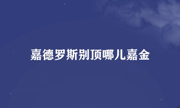 嘉德罗斯别顶哪儿嘉金