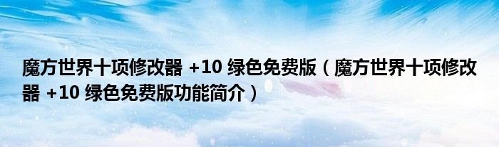 魔方世界十项修改器10绿色免费版魔方世界十项修改器10绿色免费版功能简介