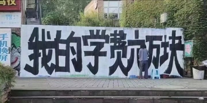 我的学费六万块是什么梗