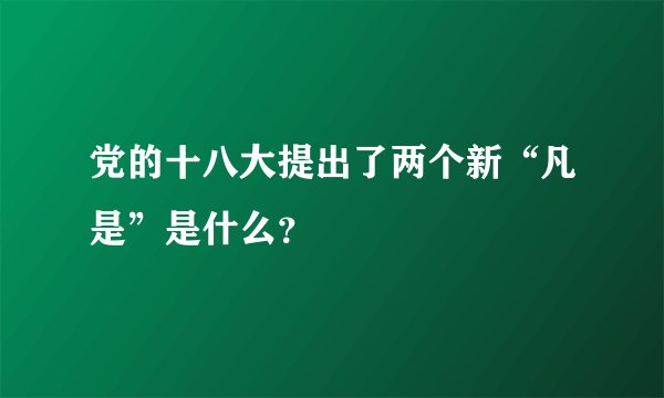 党的十八大提出了两个新“凡是”是什么？