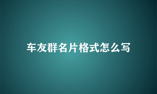 车友群名片格式怎么写