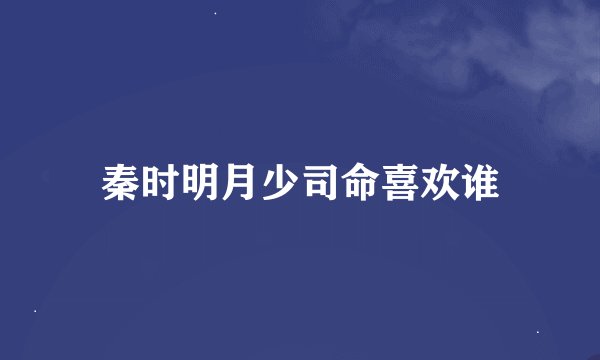 秦时明月少司命喜欢谁