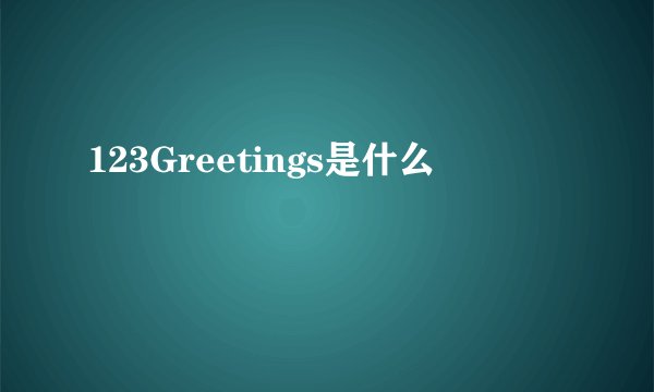 123Greetings是什么