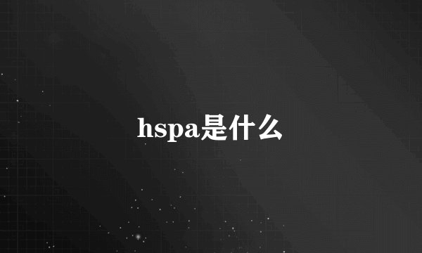 hspa是什么
