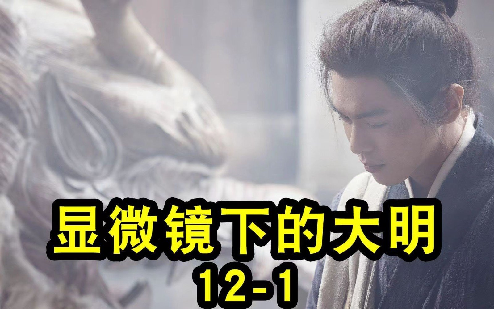显微镜下的大明一共多少集