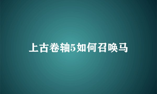 上古卷轴5如何召唤马