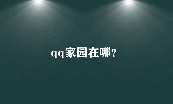 qq家园在哪？