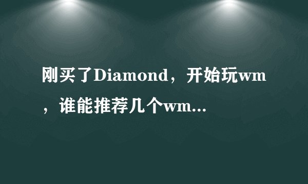 刚买了Diamond，开始玩wm，谁能推荐几个wm比较专业的论坛？