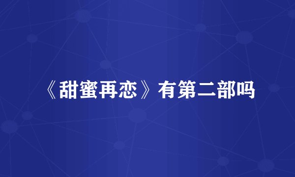 《甜蜜再恋》有第二部吗