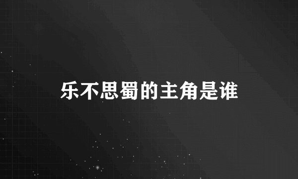 乐不思蜀的主角是谁