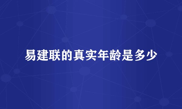 易建联的真实年龄是多少