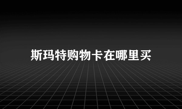 斯玛特购物卡在哪里买