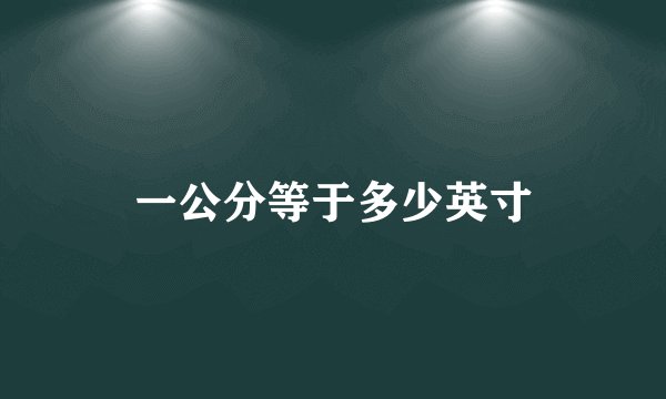 一公分等于多少英寸