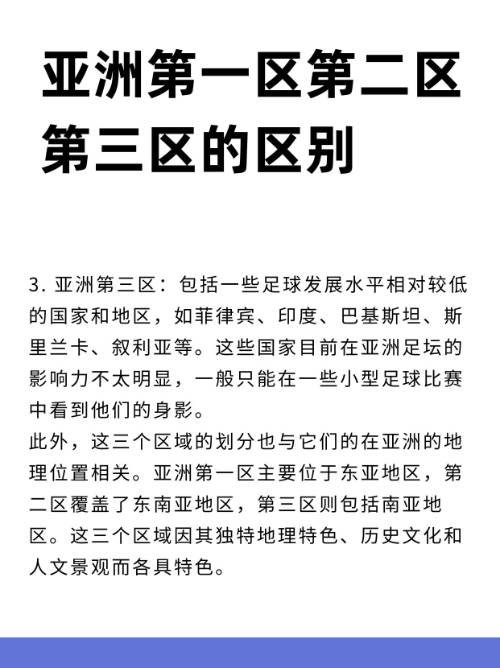 亚洲第一区第二区第三区的区别