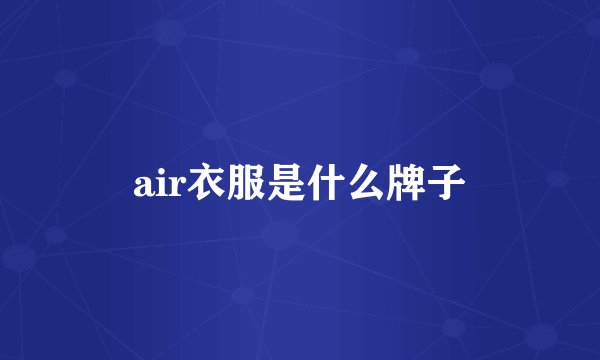 air衣服是什么牌子