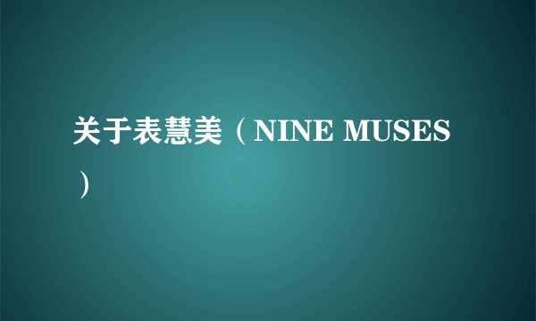 关于表慧美（NINE MUSES）