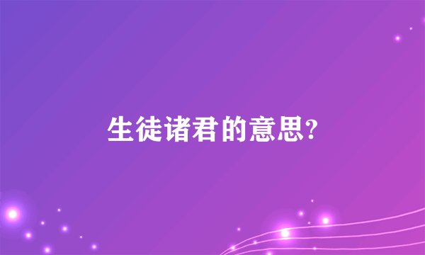 生徒诸君的意思?