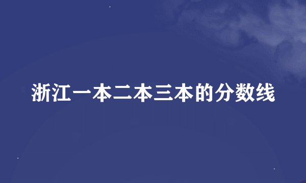 浙江一本二本三本的分数线