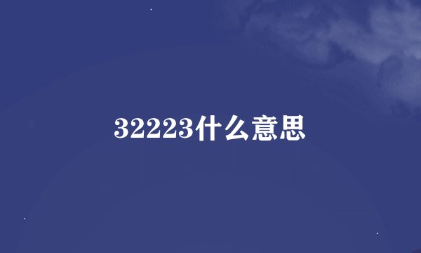 32223什么意思