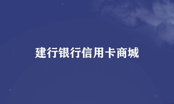建行银行信用卡商城
