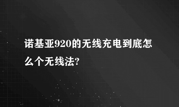 诺基亚920的无线充电到底怎么个无线法?
