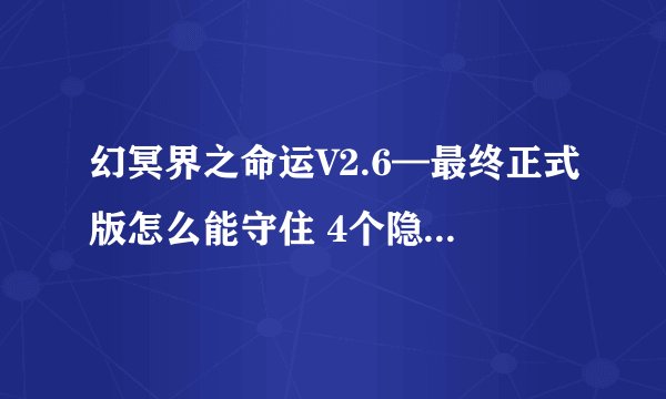 幻冥界之命运V2.6—最终正式版怎么能守住 4个隐藏英雄密码是什么？