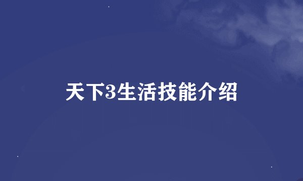 天下3生活技能介绍