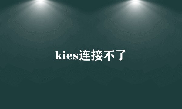 kies连接不了
