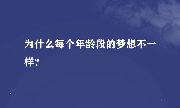 为什么每个年龄段的梦想不一样？