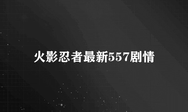 火影忍者最新557剧情