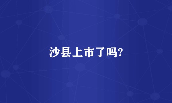 沙县上市了吗?