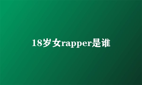 18岁女rapper是谁