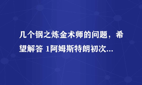 几个钢之炼金术师的问题，希望解答 1阿姆斯特朗初次登场时的军衔 2他的家族任务名字 3他的姐姐的名字军衔