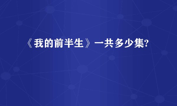 《我的前半生》一共多少集?