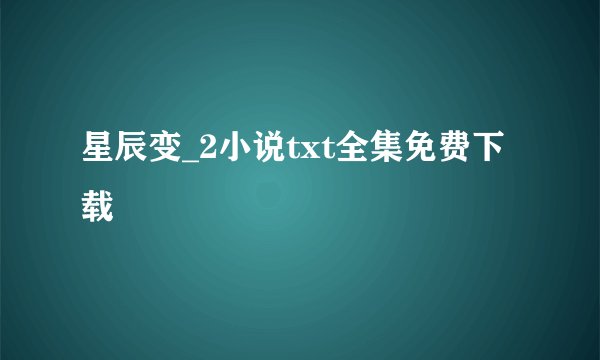 星辰变_2小说txt全集免费下载