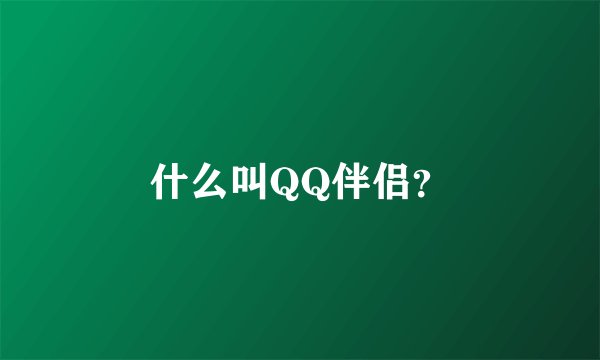 什么叫QQ伴侣？