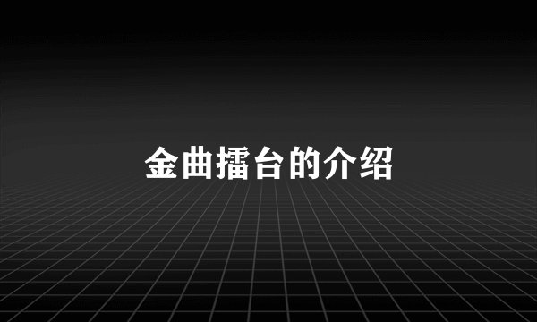 金曲擂台的介绍
