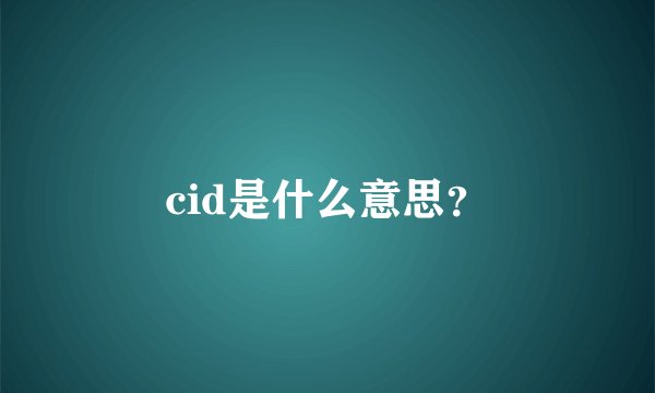 cid是什么意思？
