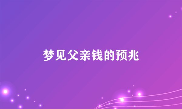 梦见父亲钱的预兆