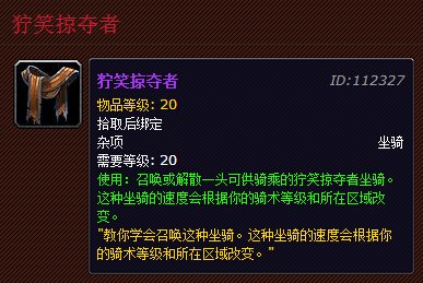 魔兽世界狞笑掠夺者坐骑怎么获得